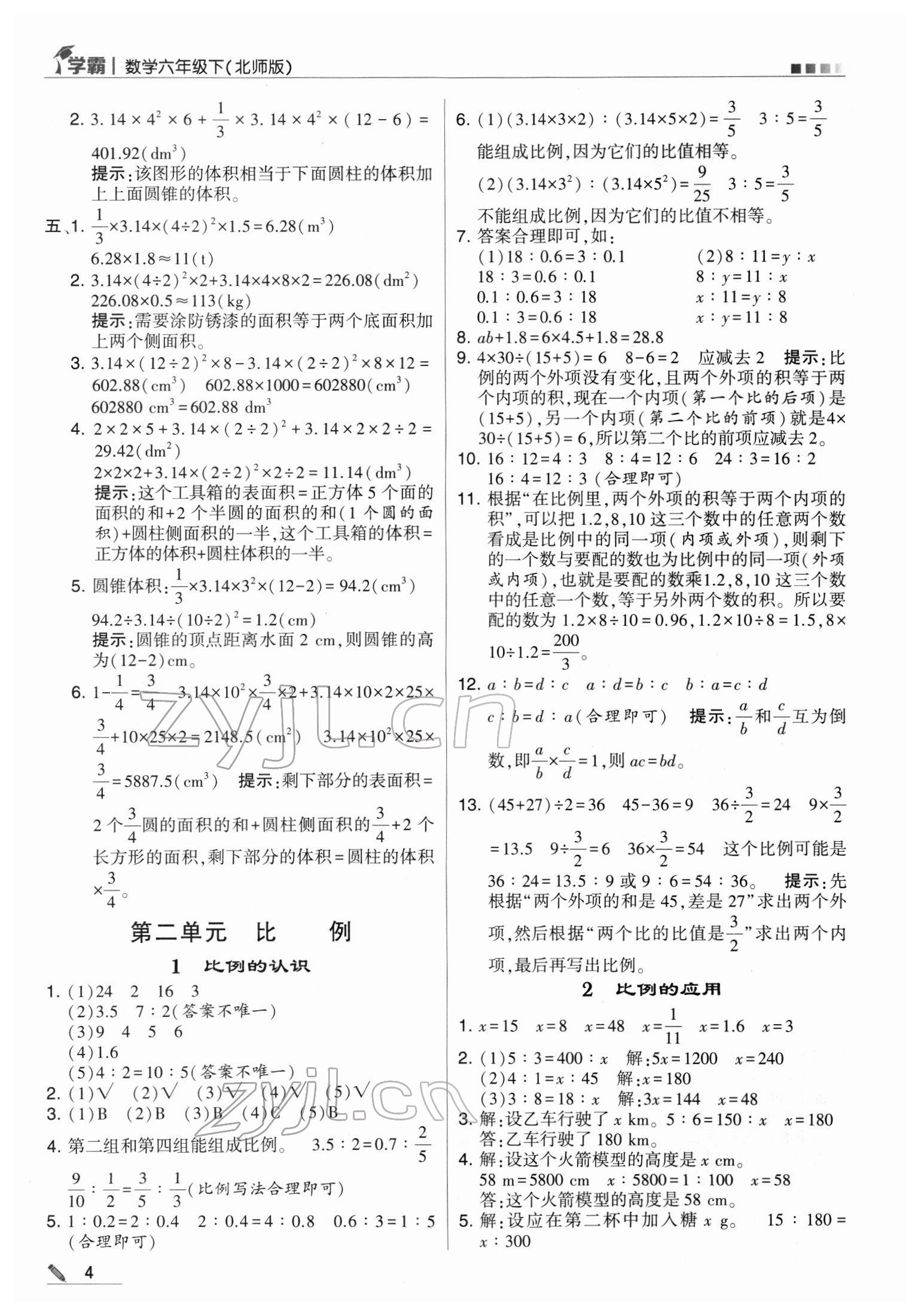 2022年喬木圖書學(xué)霸六年級數(shù)學(xué)下冊北師大版 參考答案第4頁