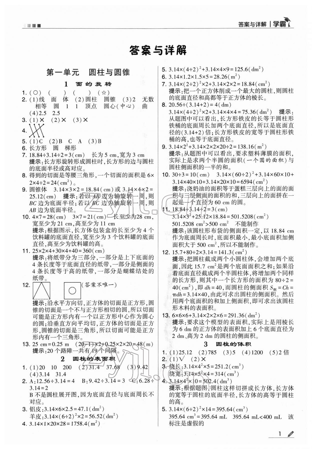 2022年喬木圖書學(xué)霸六年級數(shù)學(xué)下冊北師大版 參考答案第1頁