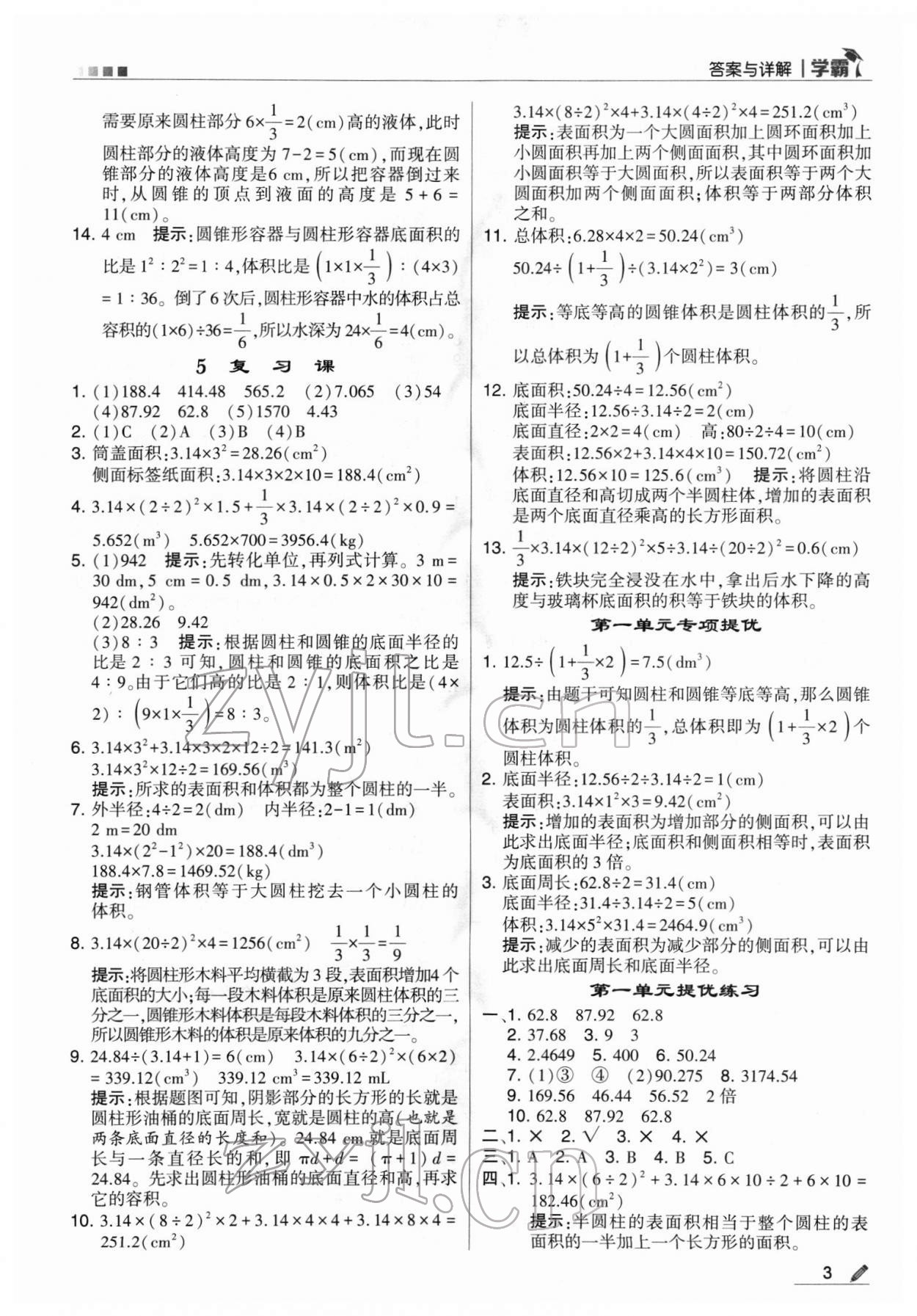 2022年喬木圖書學(xué)霸六年級(jí)數(shù)學(xué)下冊(cè)北師大版 參考答案第3頁