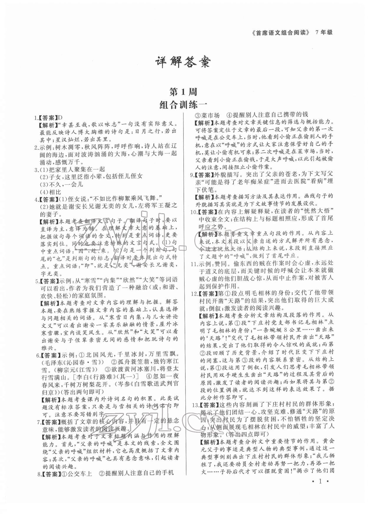 2022年首席組合閱讀七年級語文人教版 第1頁
