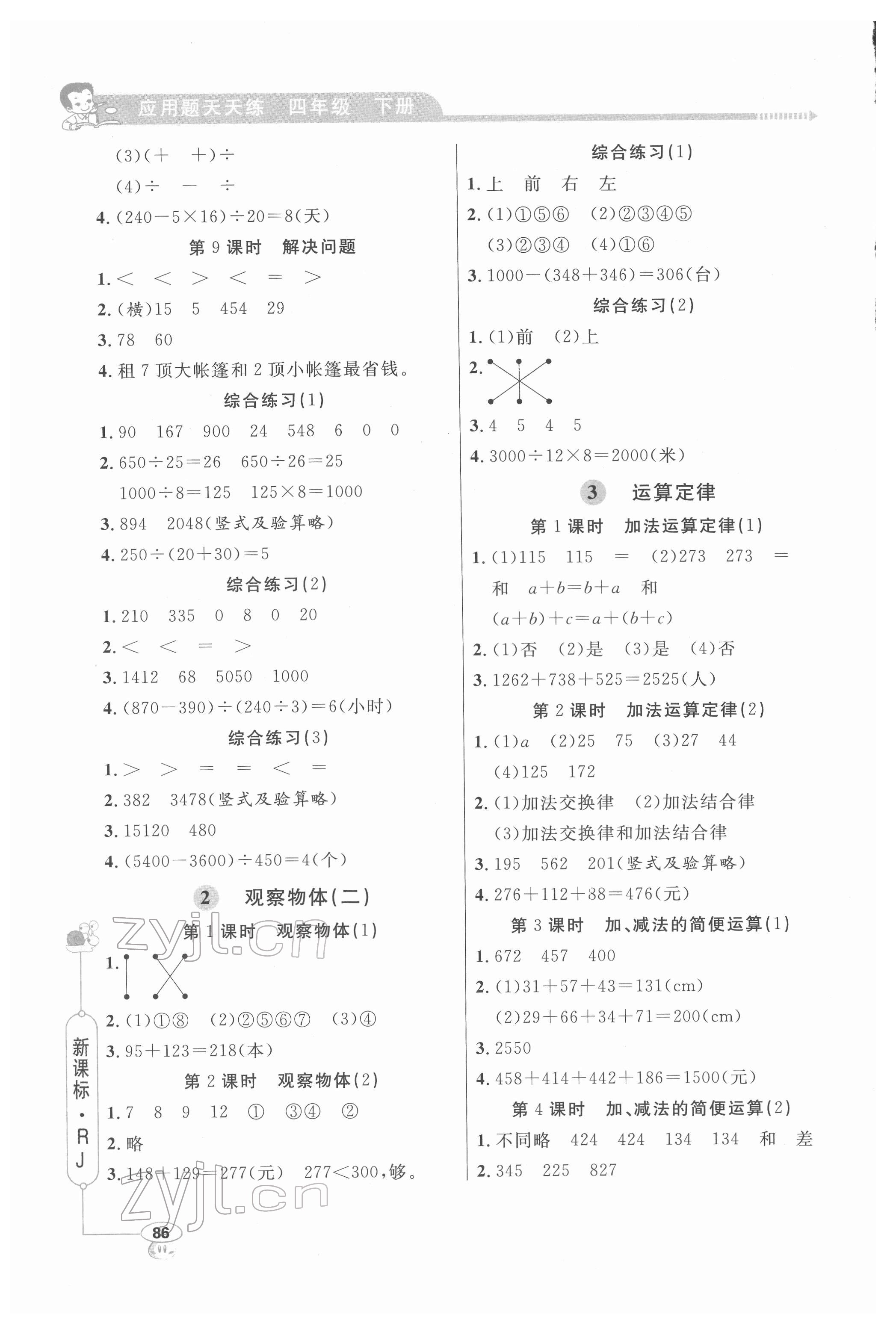 2022年小學(xué)數(shù)學(xué)應(yīng)用題天天練四年級下冊人教版 第2頁
