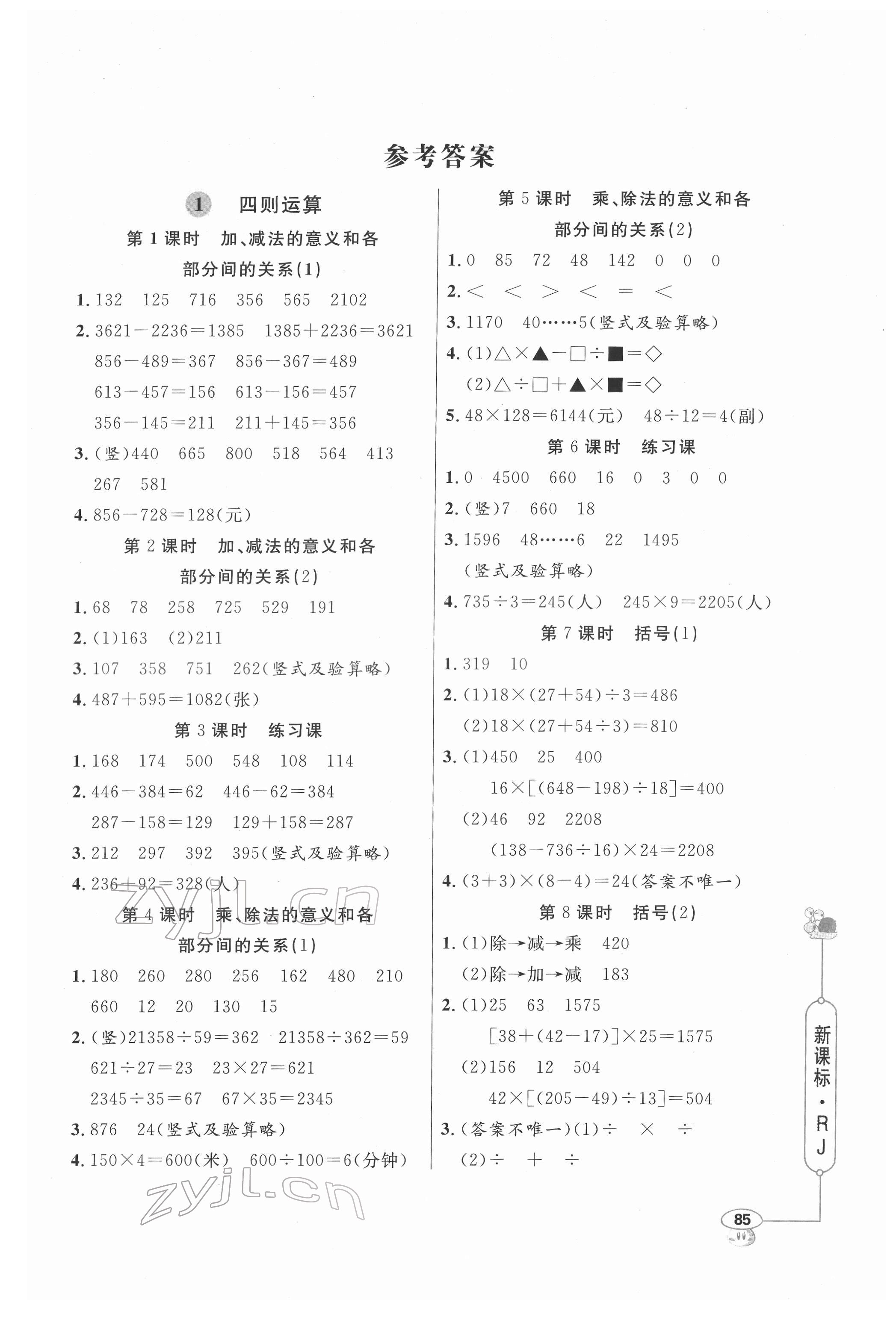 2022年小學(xué)數(shù)學(xué)應(yīng)用題天天練四年級下冊人教版 第1頁