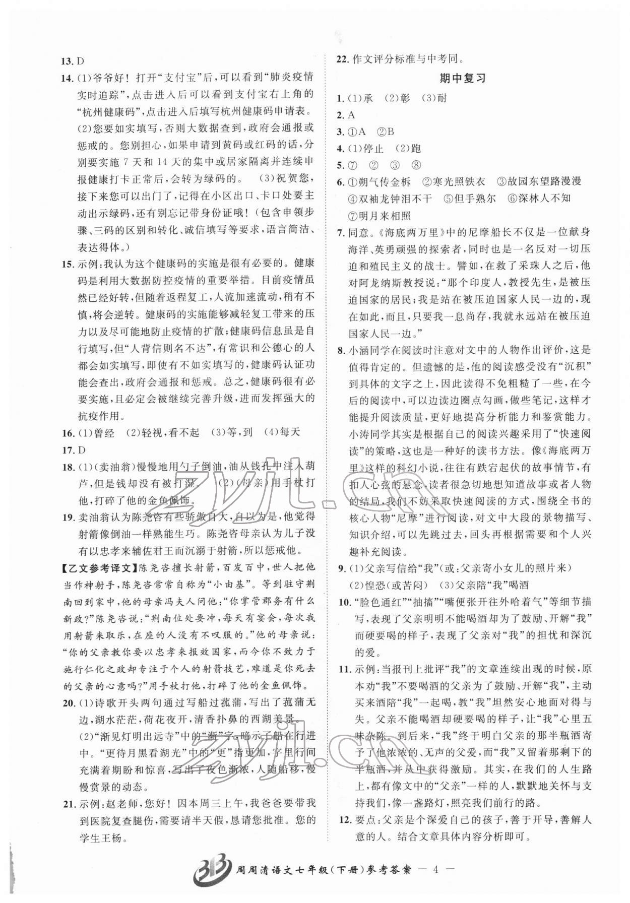 2022年周周清檢測七年級語文下冊人教版 參考答案第4頁