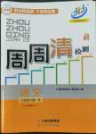 2022年周周清檢測(cè)七年級(jí)語(yǔ)文下冊(cè)人教版