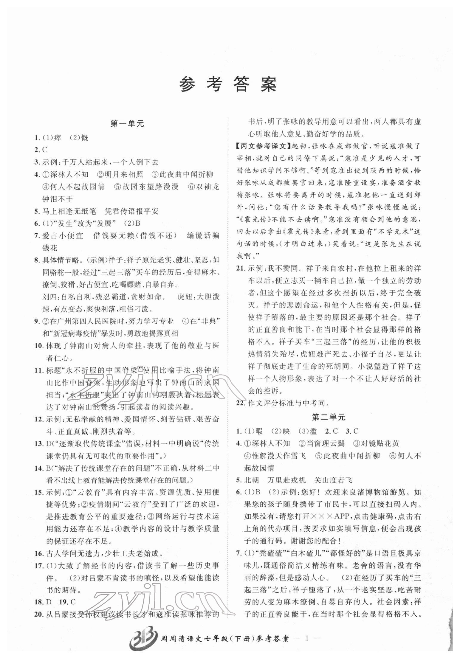 2022年周周清檢測(cè)七年級(jí)語(yǔ)文下冊(cè)人教版 參考答案第1頁(yè)