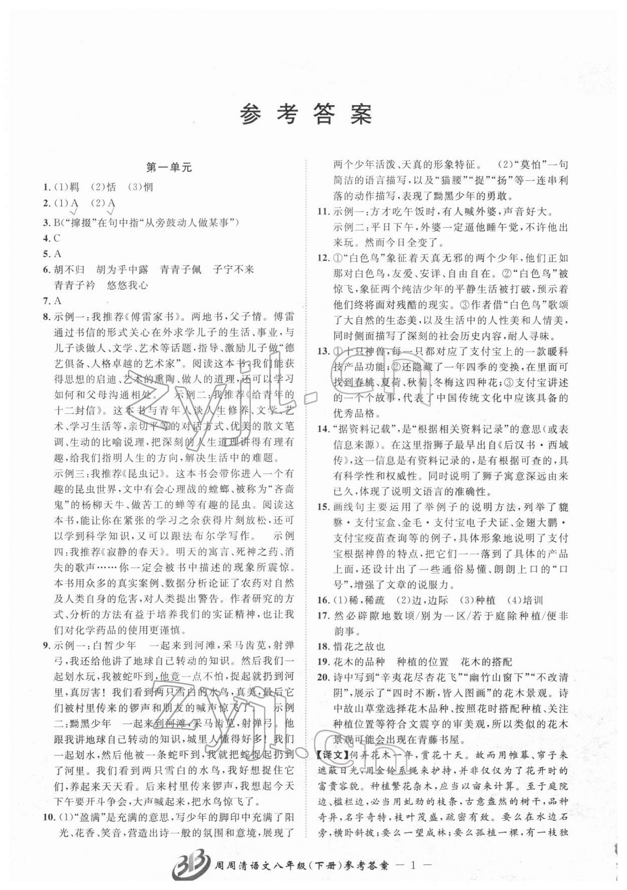 2022年周周清檢測八年級語文下冊人教版 參考答案第1頁