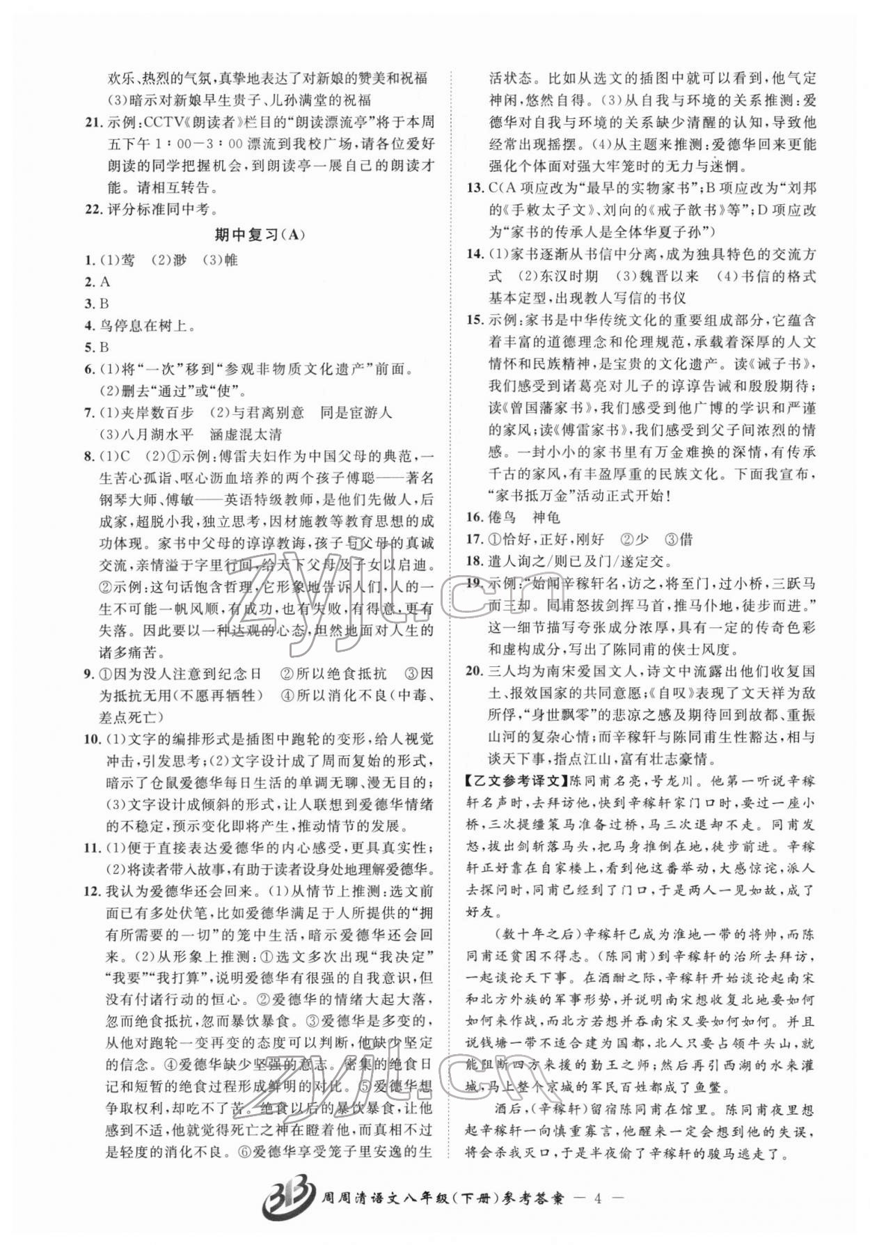 2022年周周清檢測八年級語文下冊人教版 參考答案第4頁