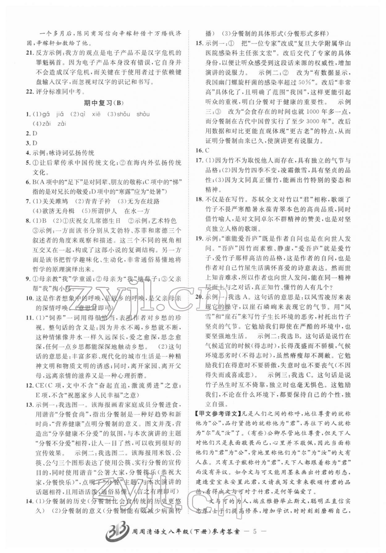 2022年周周清檢測(cè)八年級(jí)語文下冊(cè)人教版 參考答案第5頁