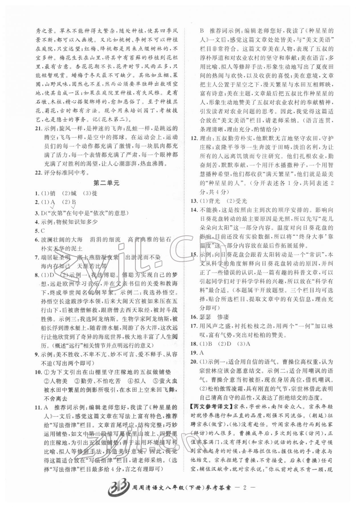 2022年周周清檢測八年級語文下冊人教版 參考答案第2頁