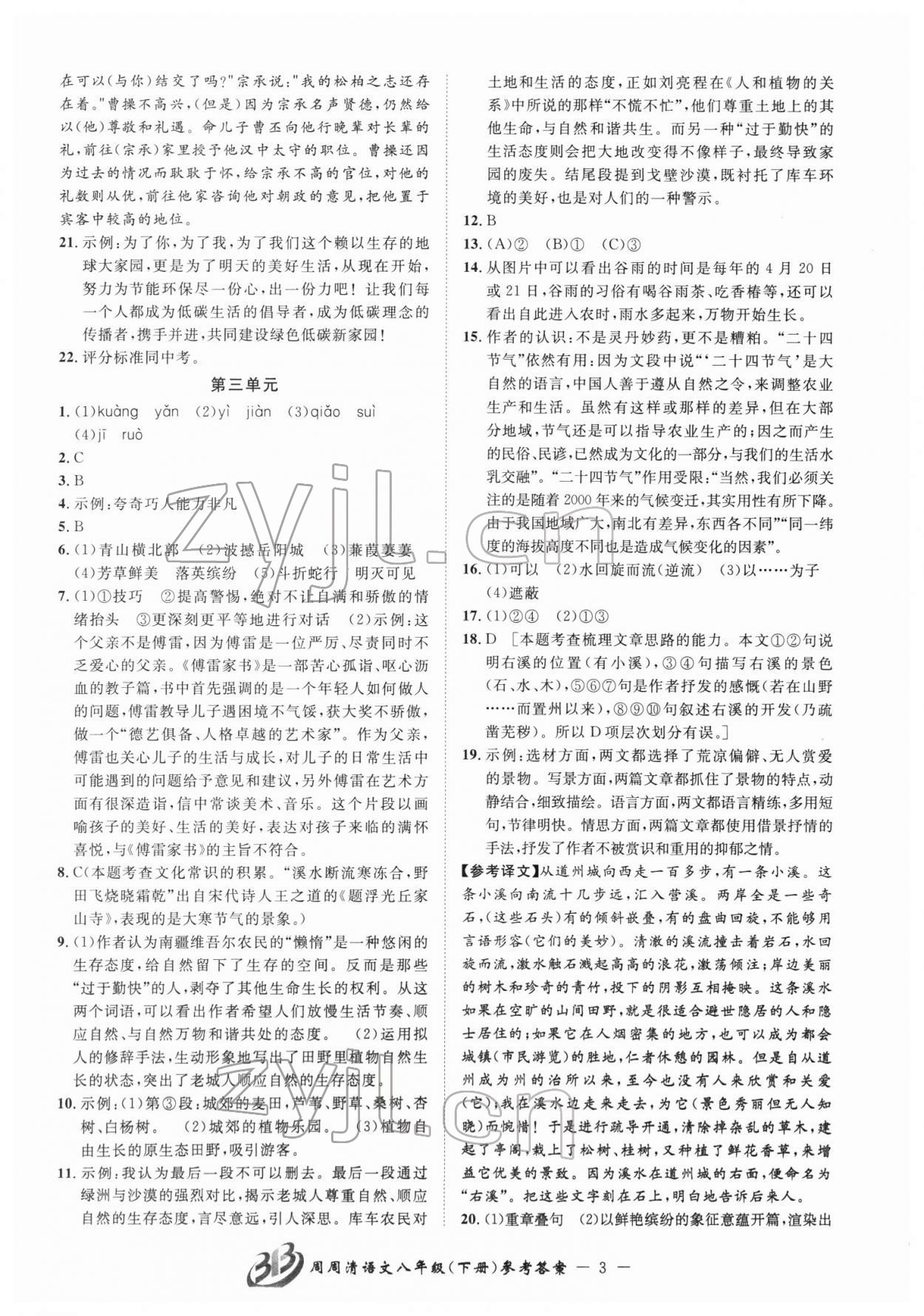 2022年周周清檢測(cè)八年級(jí)語文下冊(cè)人教版 參考答案第3頁(yè)