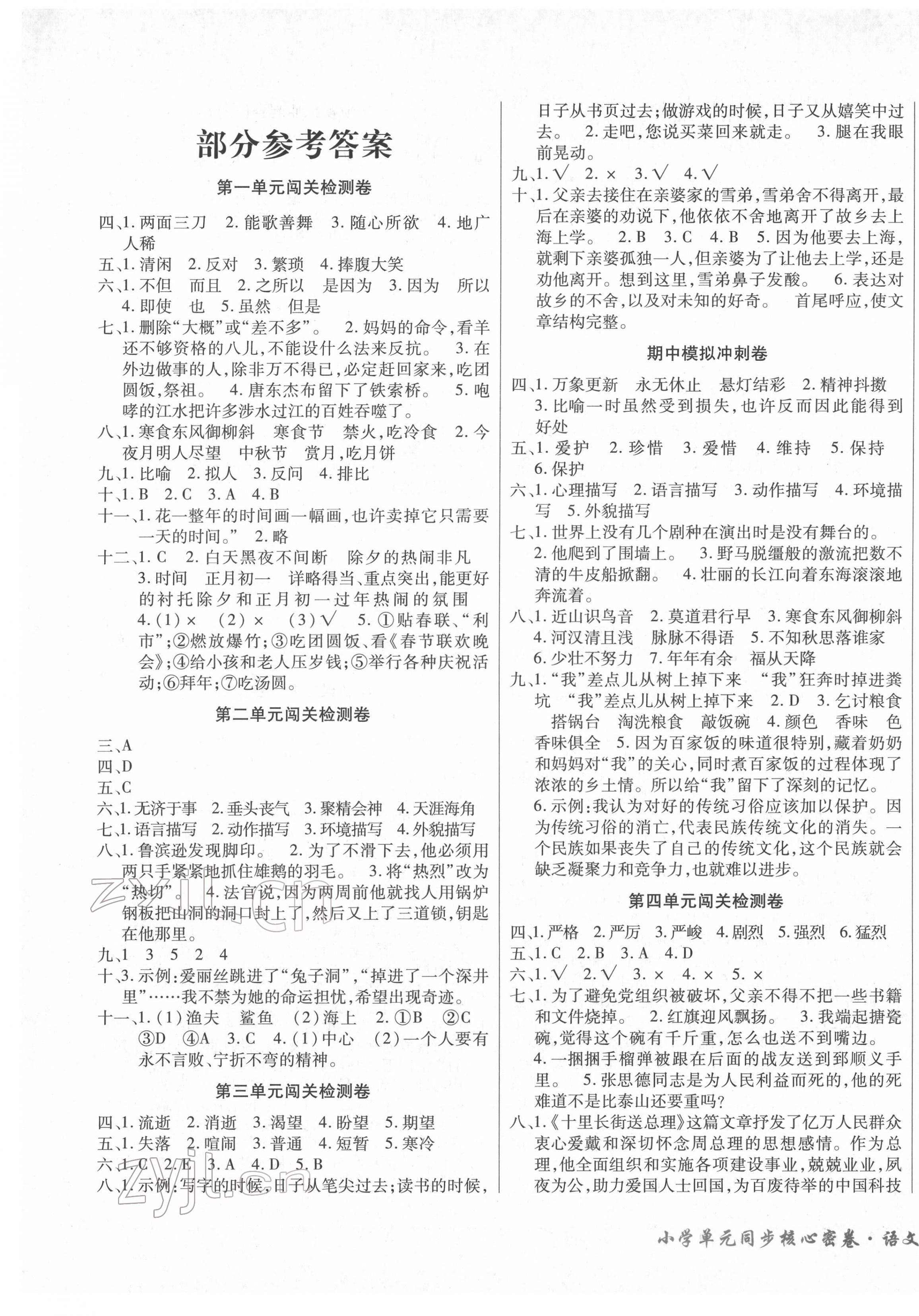 2022年小學(xué)單元同步核心密卷六年級(jí)語(yǔ)文下冊(cè)人教版 第1頁(yè)