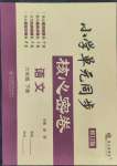 2022年小學(xué)單元同步核心密卷六年級(jí)語(yǔ)文下冊(cè)人教版