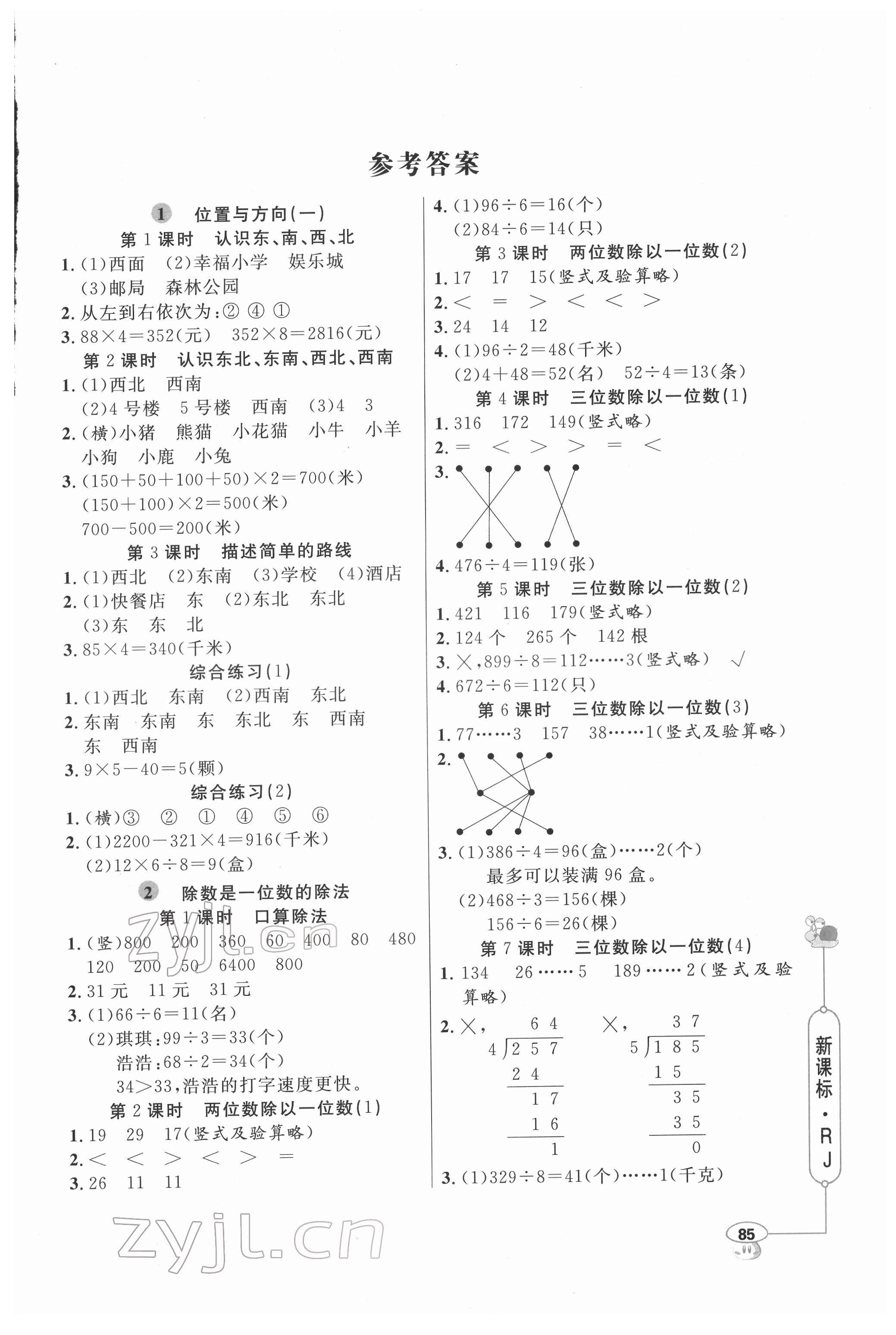 2022年小學(xué)數(shù)學(xué)應(yīng)用題天天練三年級下冊人教版 第1頁