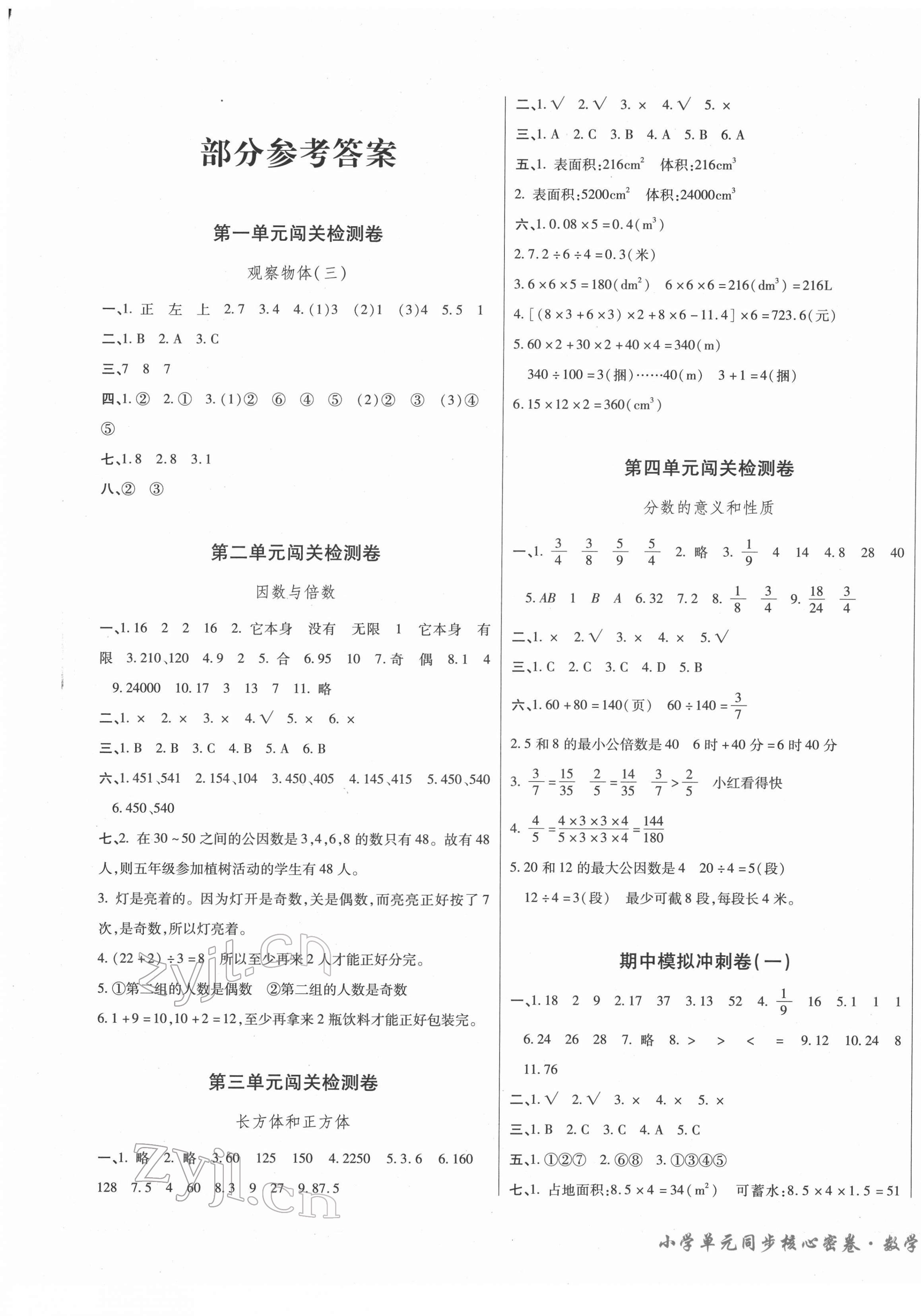 2022年小学单元同步核心密卷五年级数学下册人教版 第1页