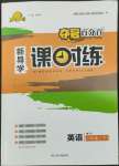 2022年奪冠百分百新導(dǎo)學(xué)課時(shí)練八年級(jí)英語(yǔ)下冊(cè)人教版云南專版