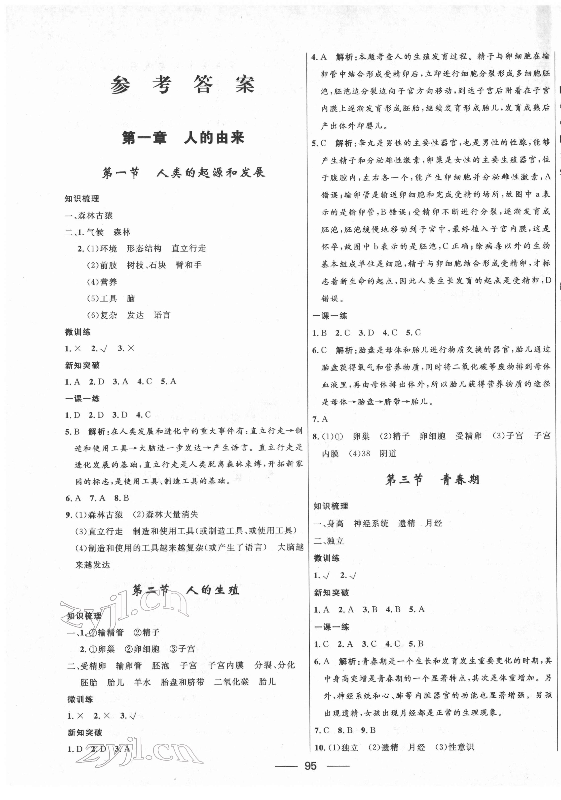 2022年奪冠百分百新導(dǎo)學(xué)課時練七年級生物下冊人教版云南專版 第1頁