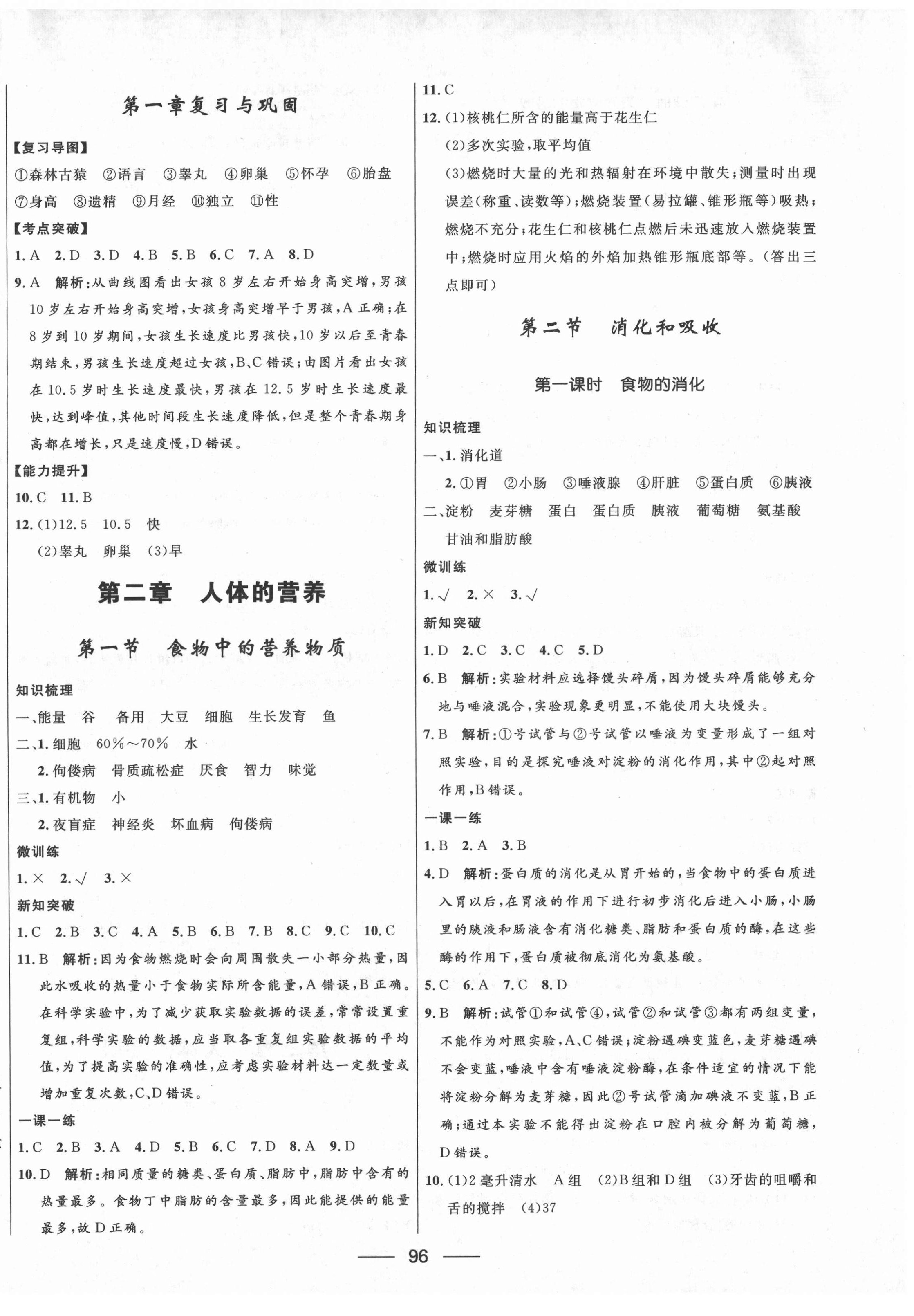 2022年奪冠百分百新導(dǎo)學(xué)課時(shí)練七年級(jí)生物下冊(cè)人教版云南專版 第2頁(yè)