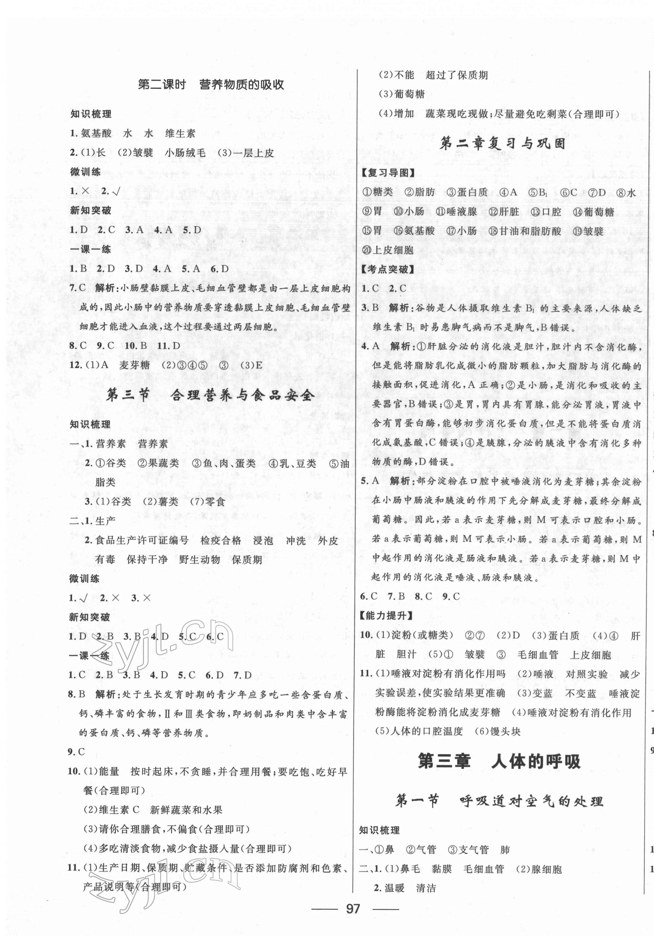 2022年奪冠百分百新導(dǎo)學(xué)課時練七年級生物下冊人教版云南專版 第3頁