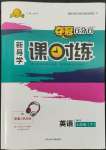 2022年奪冠百分百新導(dǎo)學(xué)課時練七年級英語下冊人教版云南專版