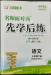 2022年名師面對(duì)面先學(xué)后練三年級(jí)語(yǔ)文下冊(cè)人教版