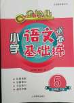 2022年金鑰匙小學(xué)語文試卷五年級(jí)下冊(cè)人教版