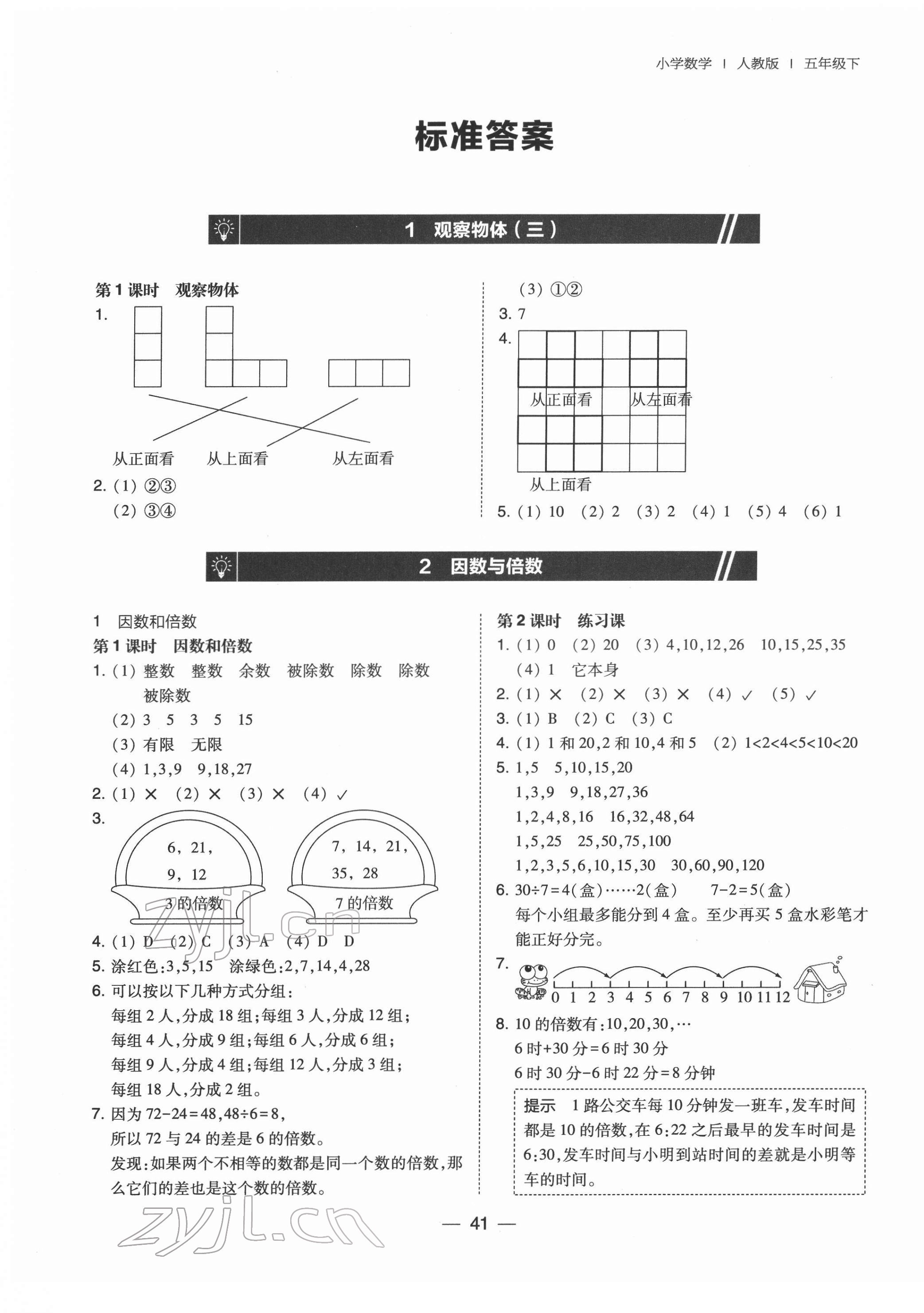 2022年北大綠卡五年級(jí)數(shù)學(xué)下冊(cè)人教版 參考答案第1頁(yè)