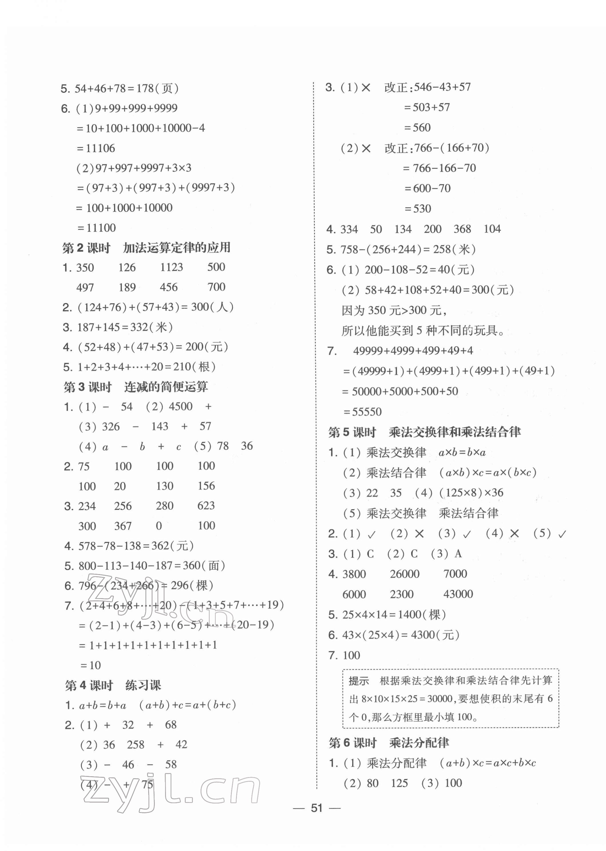 2022年北大綠卡四年級(jí)數(shù)學(xué)下冊(cè)人教版 參考答案第3頁