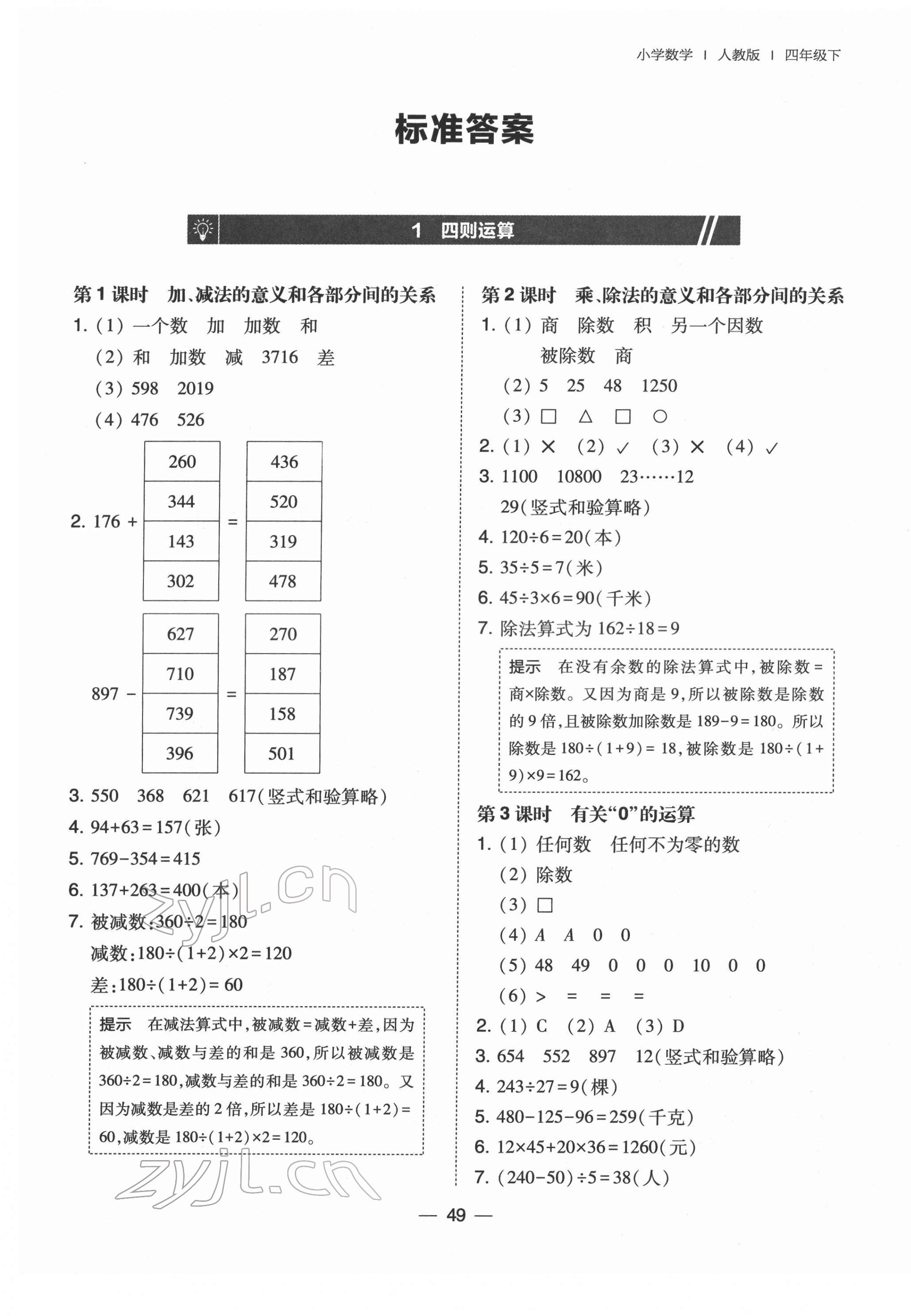 2022年北大綠卡四年級數(shù)學(xué)下冊人教版 參考答案第1頁