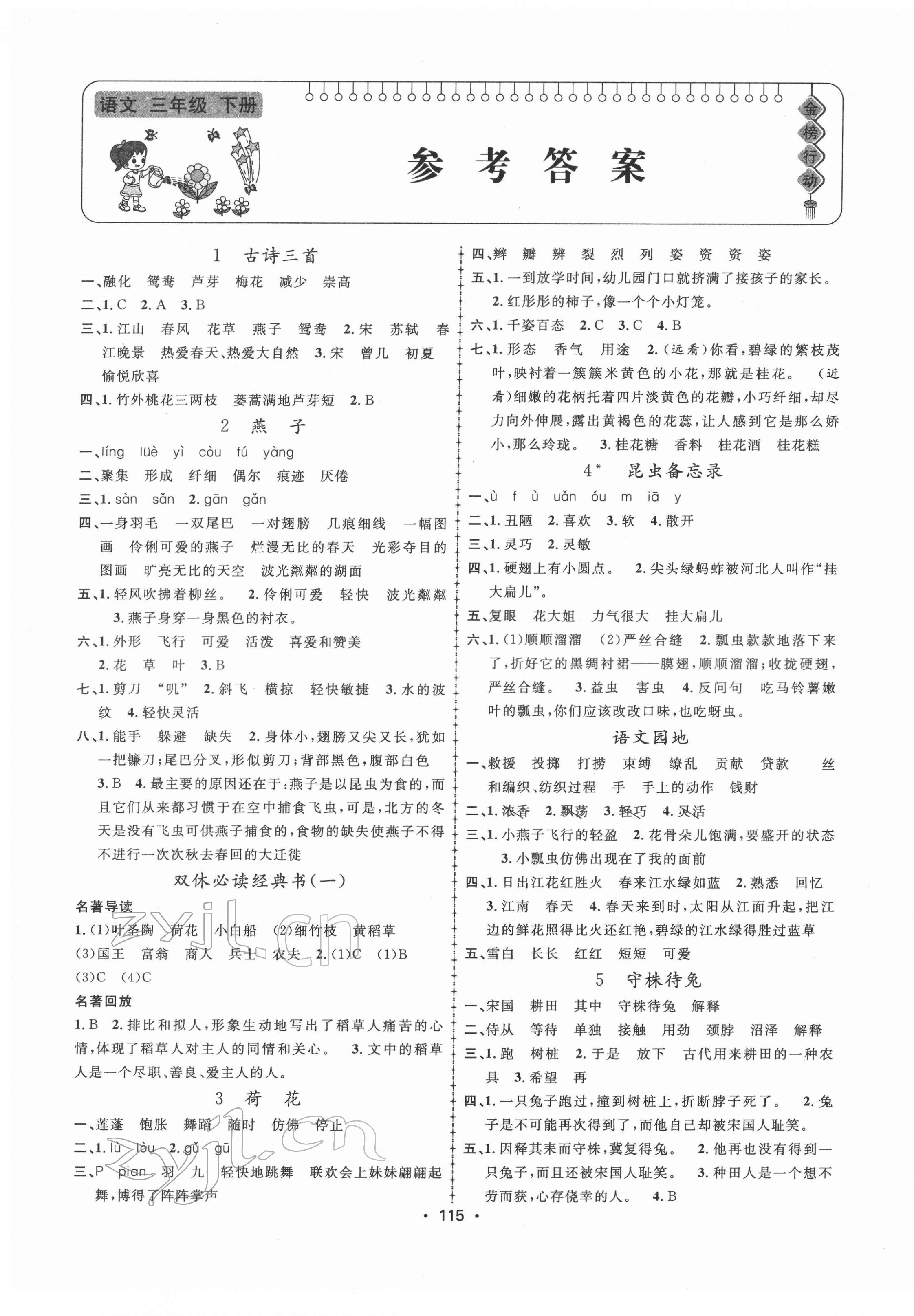 2022年金榜行動新疆文化出版社三年級語文下冊人教版 第1頁