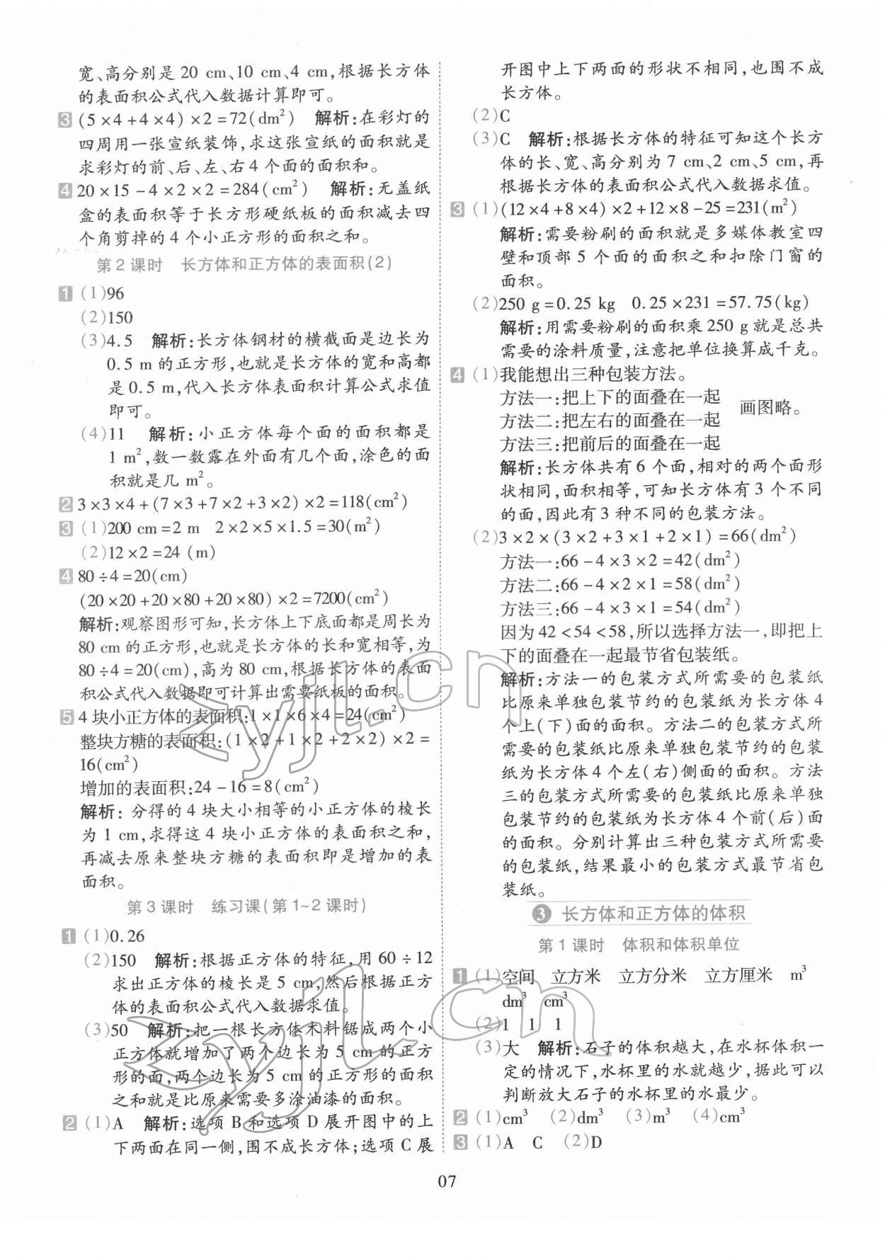 2022年開學(xué)了五年級數(shù)學(xué)下冊人教版 參考答案第7頁