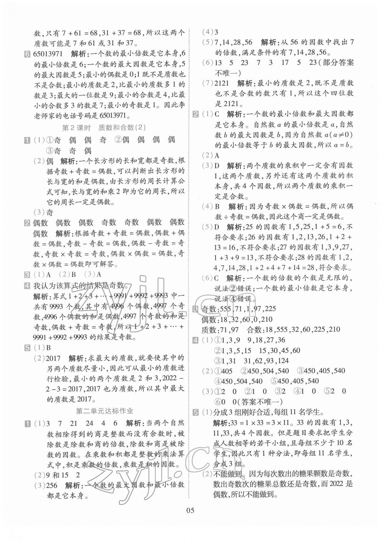 2022年開(kāi)學(xué)了五年級(jí)數(shù)學(xué)下冊(cè)人教版 參考答案第5頁(yè)
