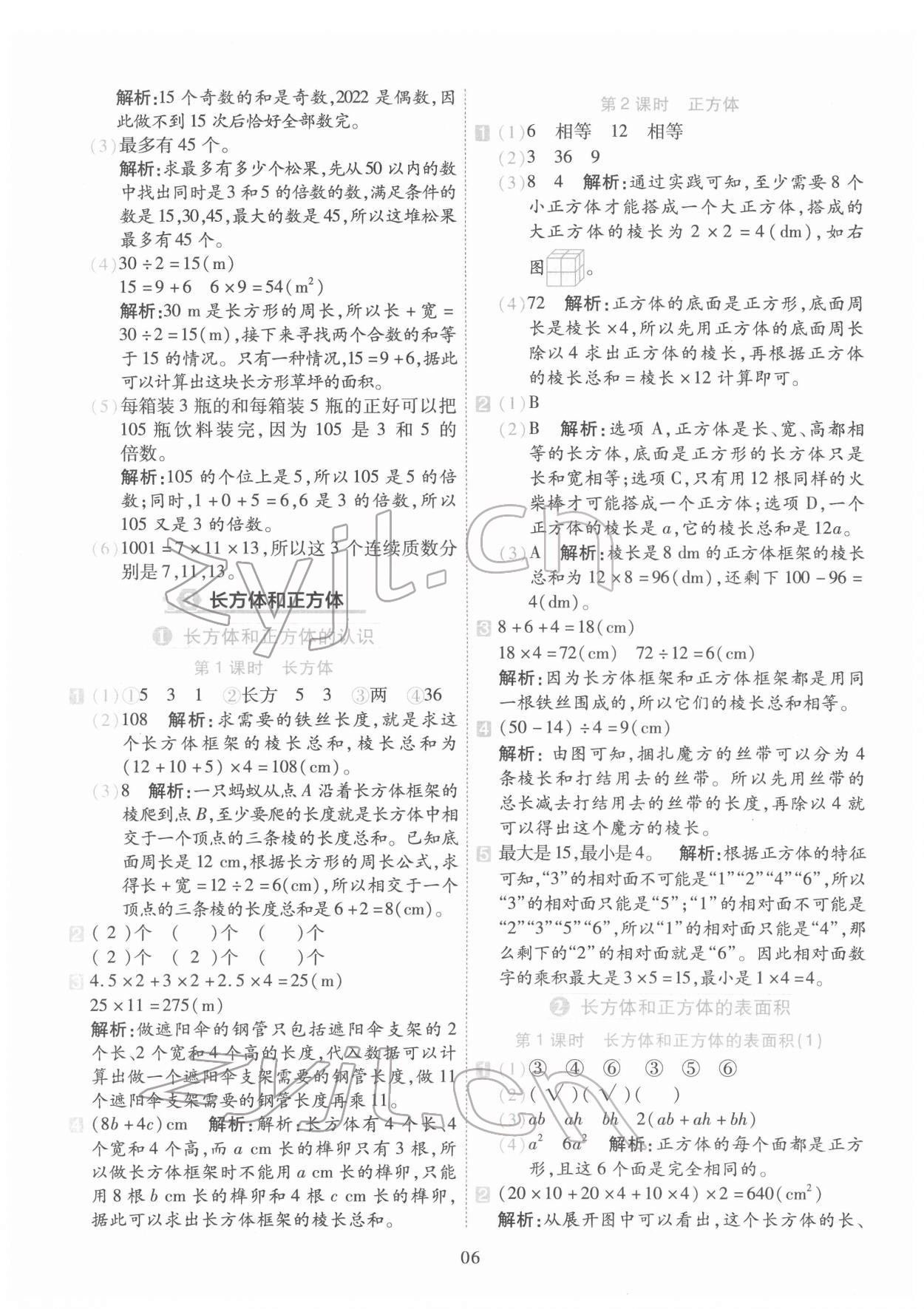 2022年開學(xué)了五年級(jí)數(shù)學(xué)下冊(cè)人教版 參考答案第6頁