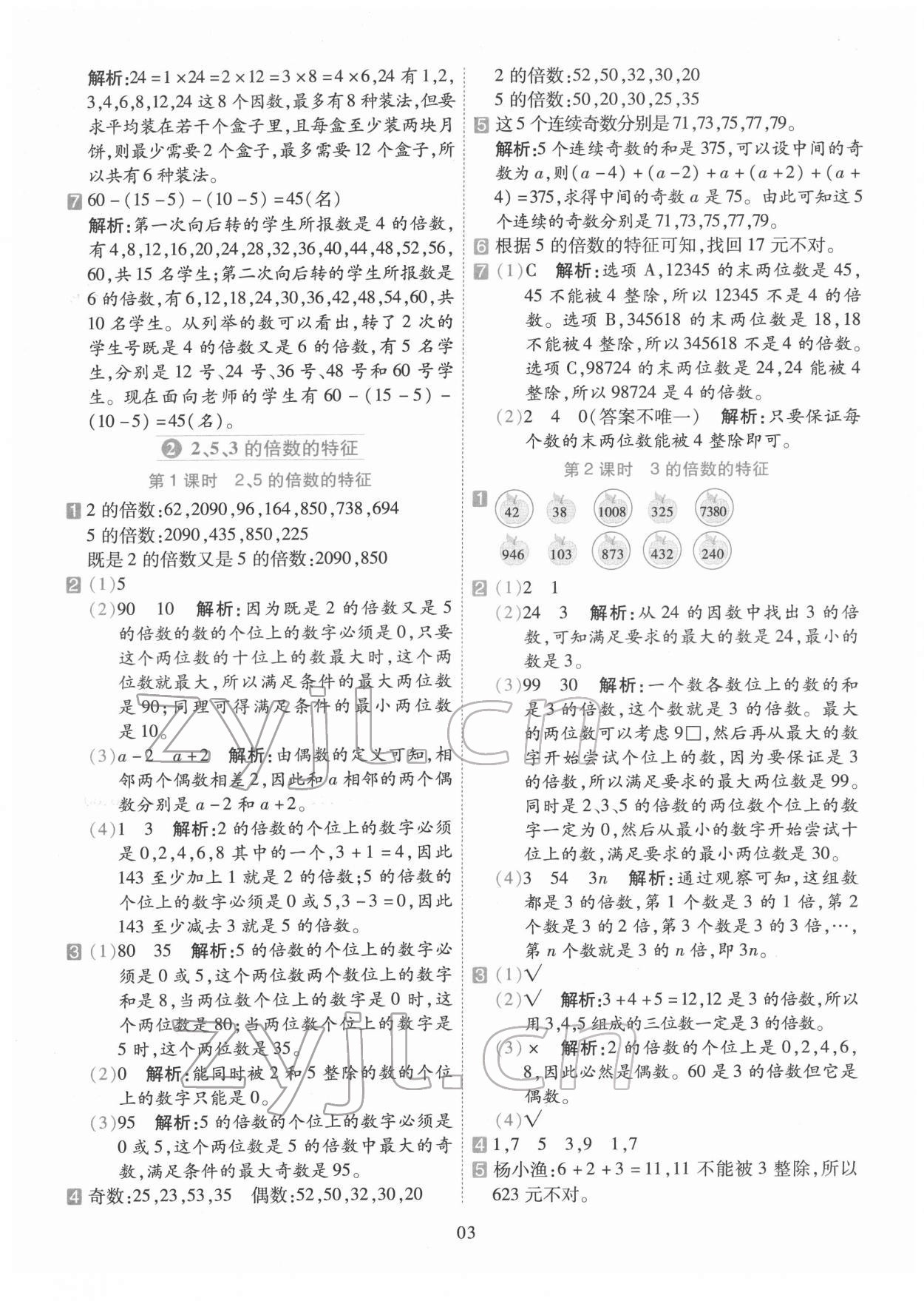 2022年開學(xué)了五年級(jí)數(shù)學(xué)下冊(cè)人教版 參考答案第3頁