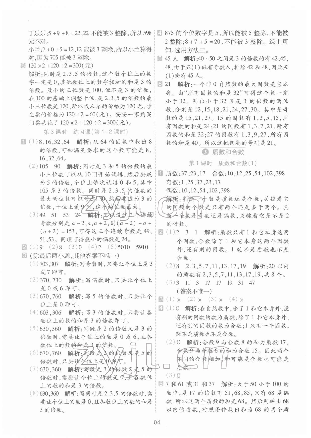 2022年開(kāi)學(xué)了五年級(jí)數(shù)學(xué)下冊(cè)人教版 參考答案第4頁(yè)