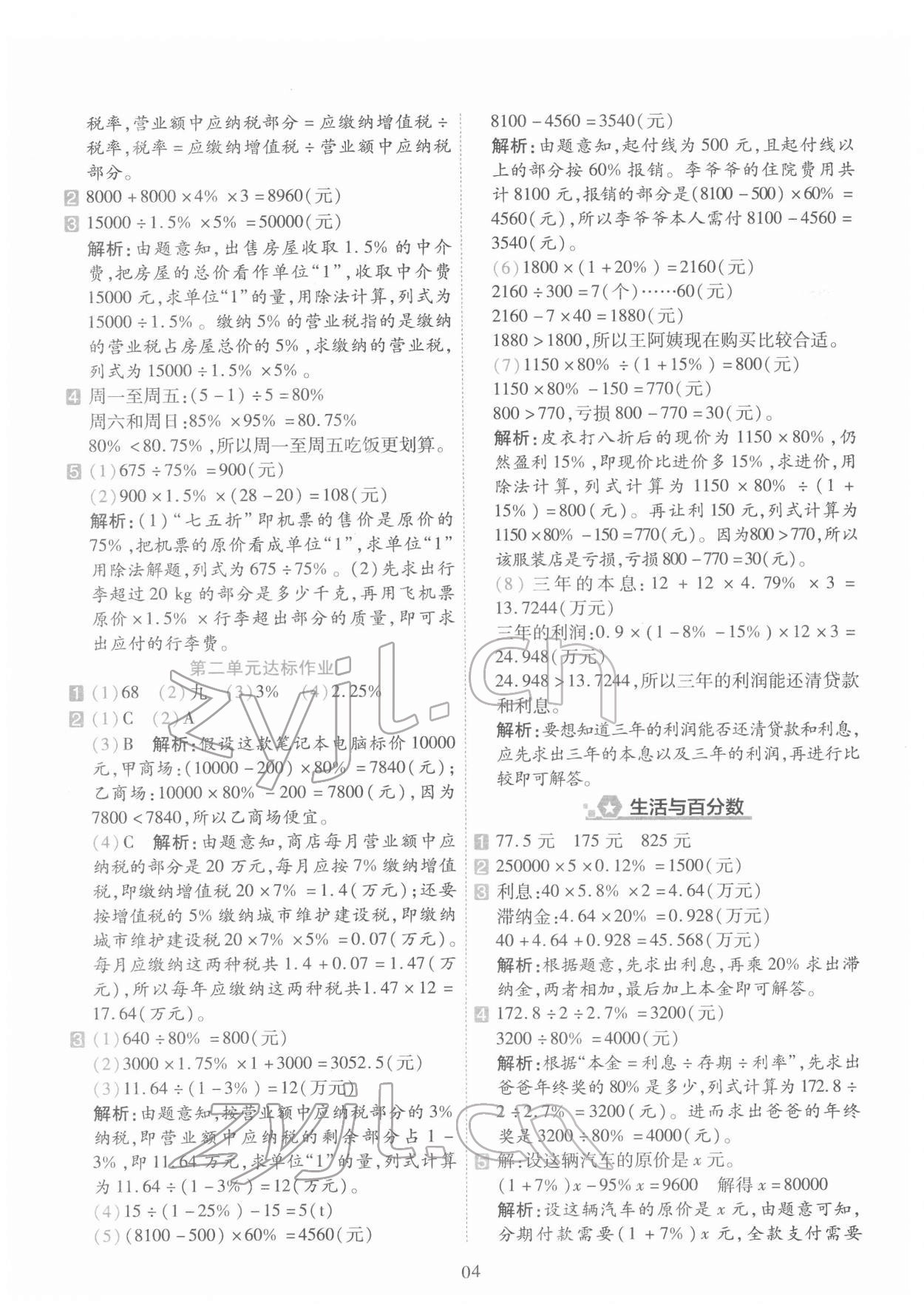 2022年開學了六年級數學下冊人教版 參考答案第4頁