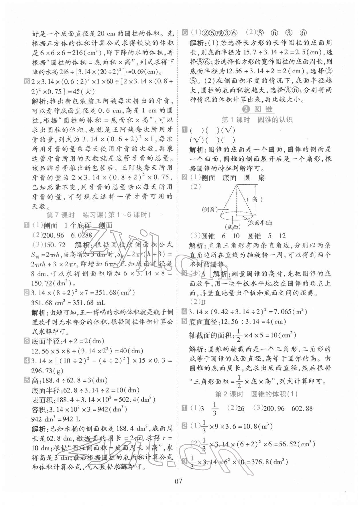2022年開學了六年級數學下冊人教版 參考答案第7頁
