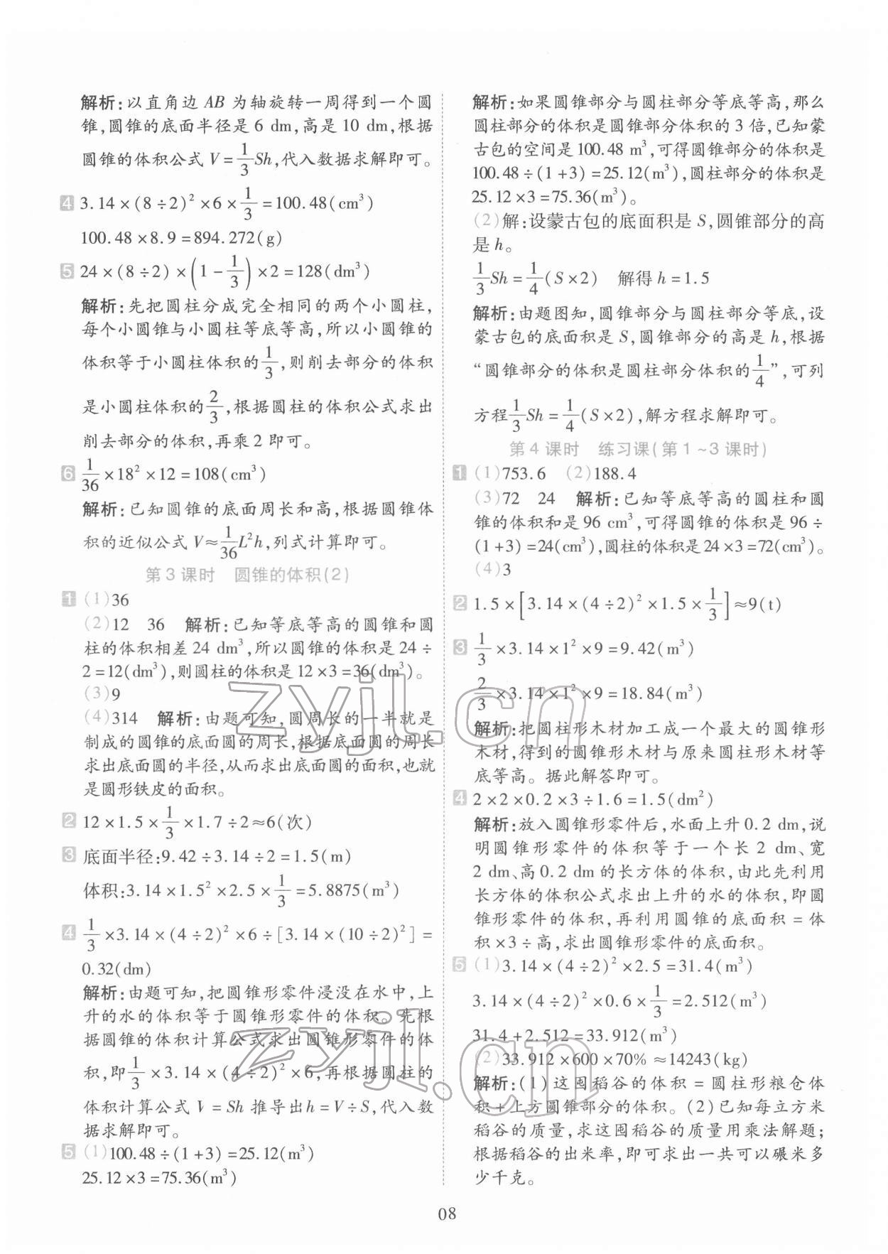 2022年開學了六年級數學下冊人教版 參考答案第8頁