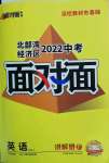 2022年北部湾经济区中考面对面英语译林牛津版