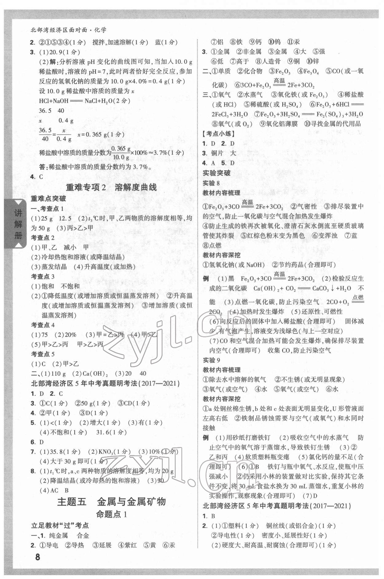 2022年北部湾经济区中考面对面化学 参考答案第7页