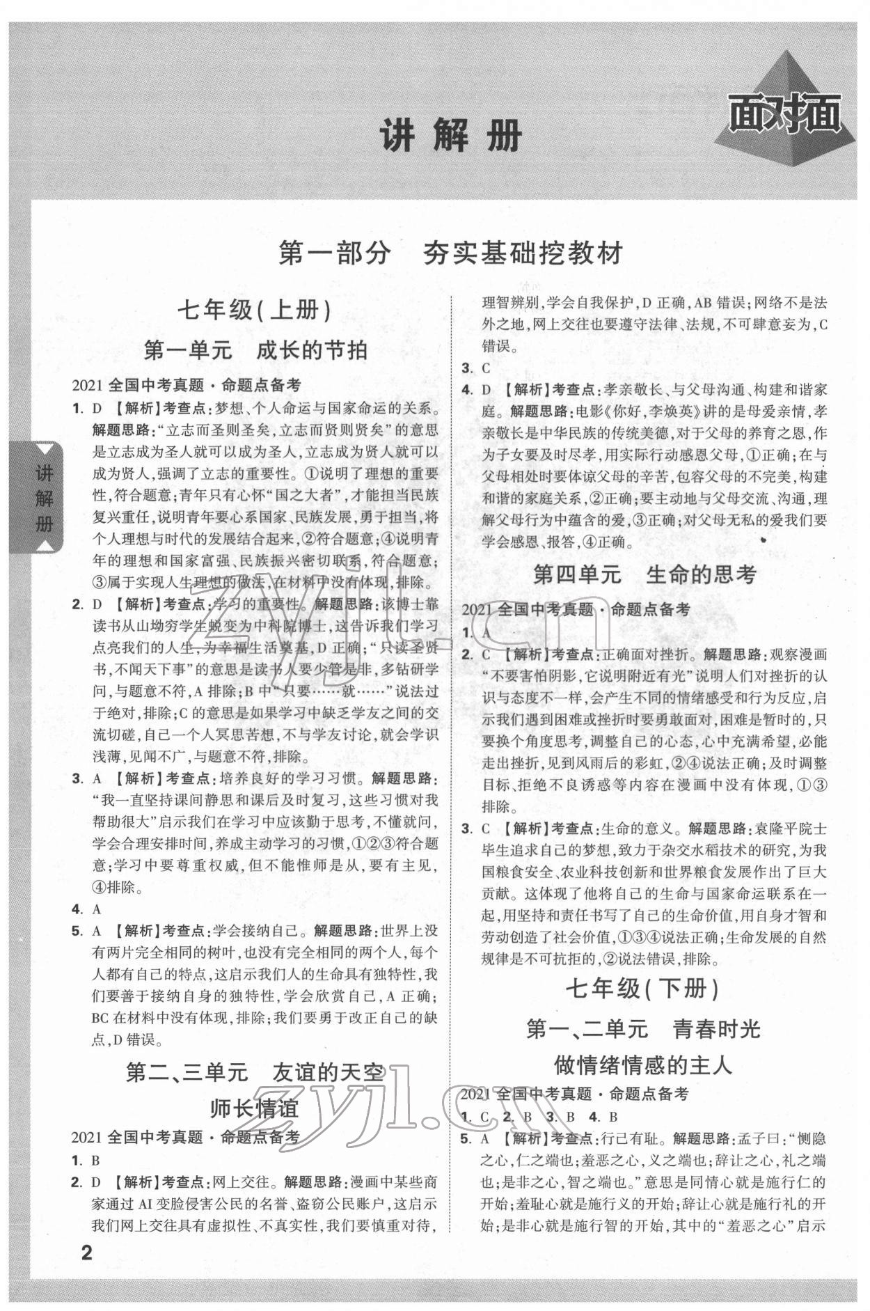 2022年北部湾经济区中考面对面道德与法治 参考答案第1页