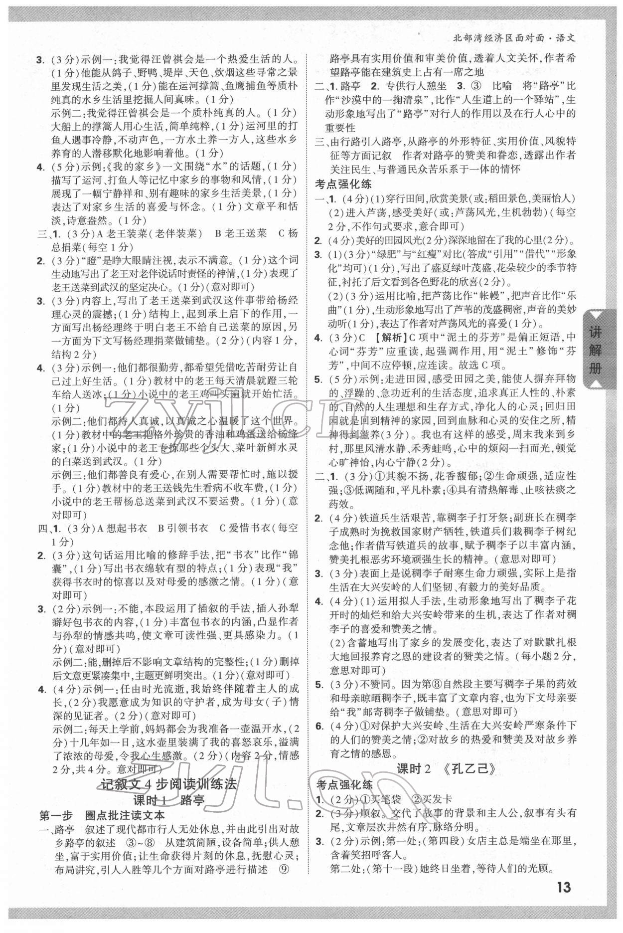 2022年北部灣經(jīng)濟(jì)區(qū)中考面對(duì)面語(yǔ)文 參考答案第12頁(yè)