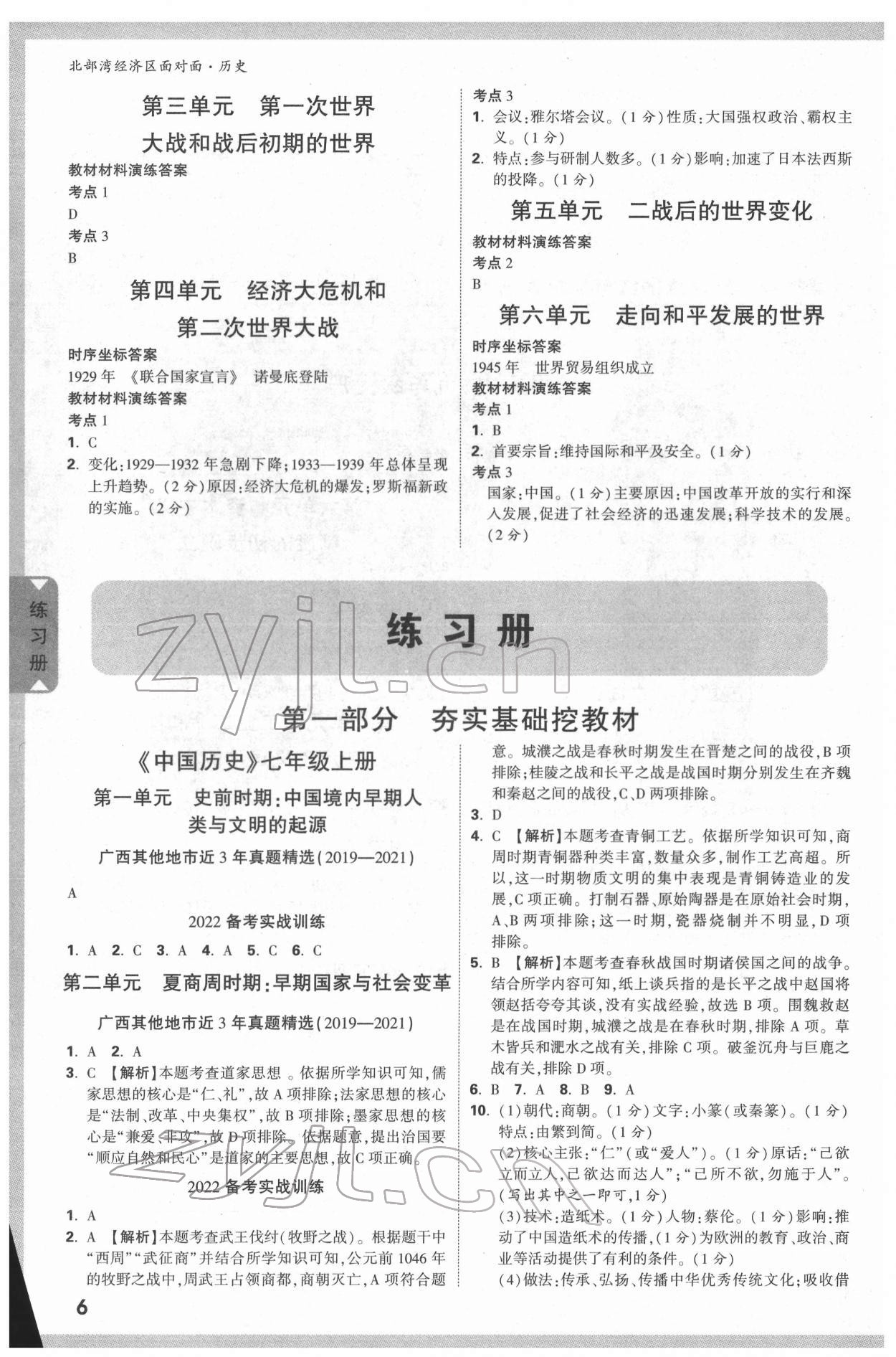 2022年北部灣經(jīng)濟(jì)區(qū)中考面對面歷史 參考答案第5頁