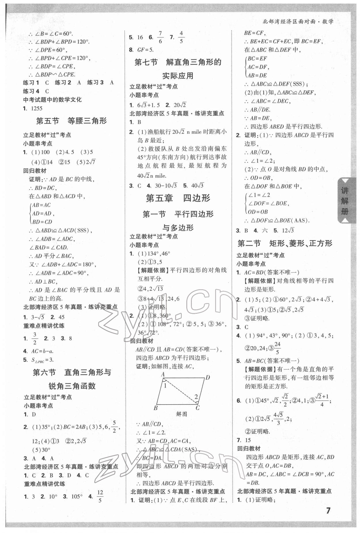 2022年北部灣經(jīng)濟(jì)區(qū)中考面對(duì)面數(shù)學(xué) 參考答案第6頁