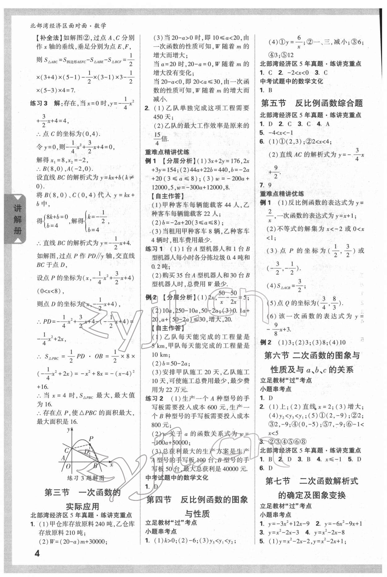 2022年北部灣經(jīng)濟(jì)區(qū)中考面對(duì)面數(shù)學(xué) 參考答案第3頁(yè)