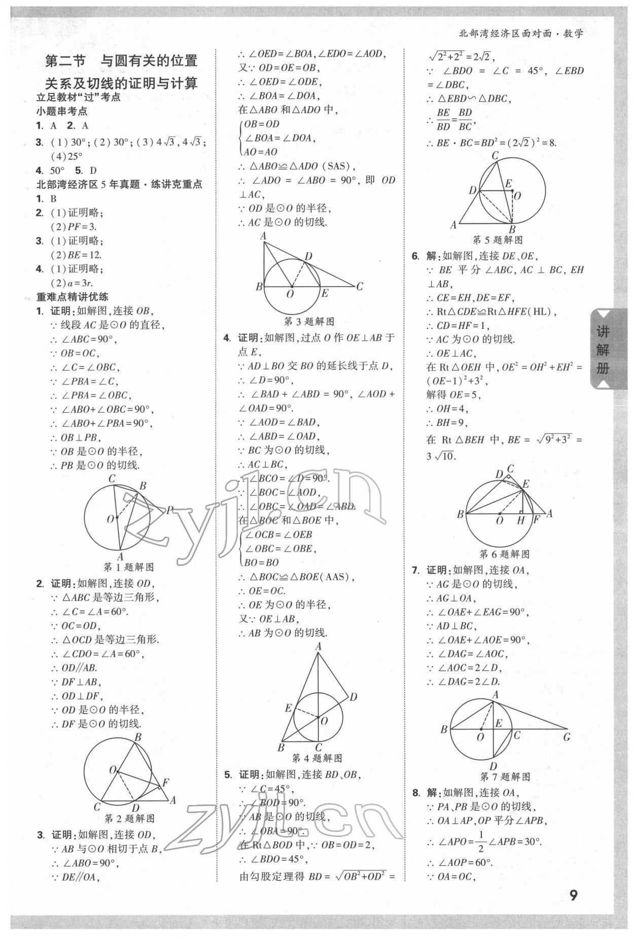 2022年北部湾经济区中考面对面数学 参考答案第8页