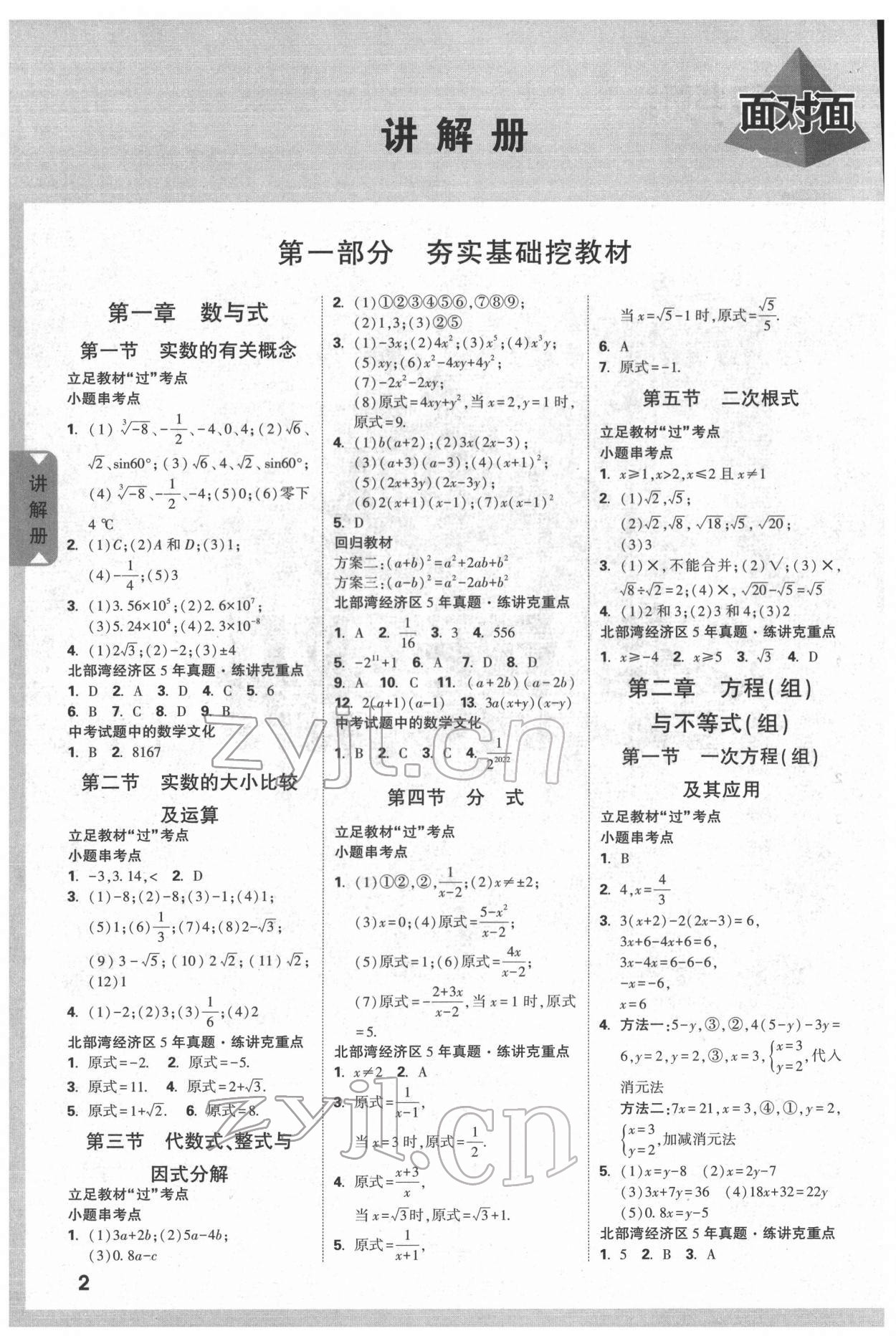 2022年北部湾经济区中考面对面数学 参考答案第1页