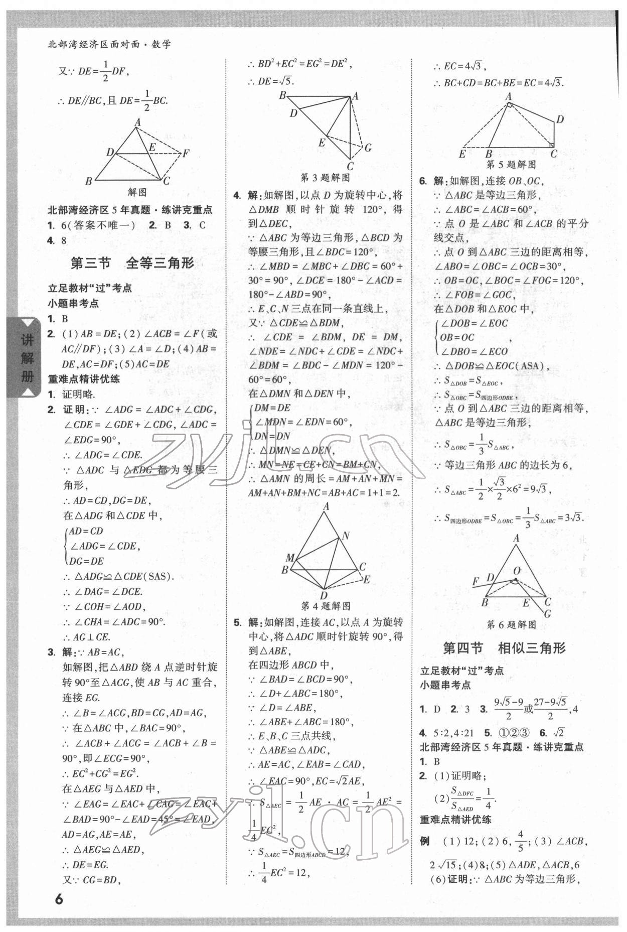 2022年北部湾经济区中考面对面数学 参考答案第5页