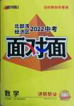 2022年北部湾经济区中考面对面数学