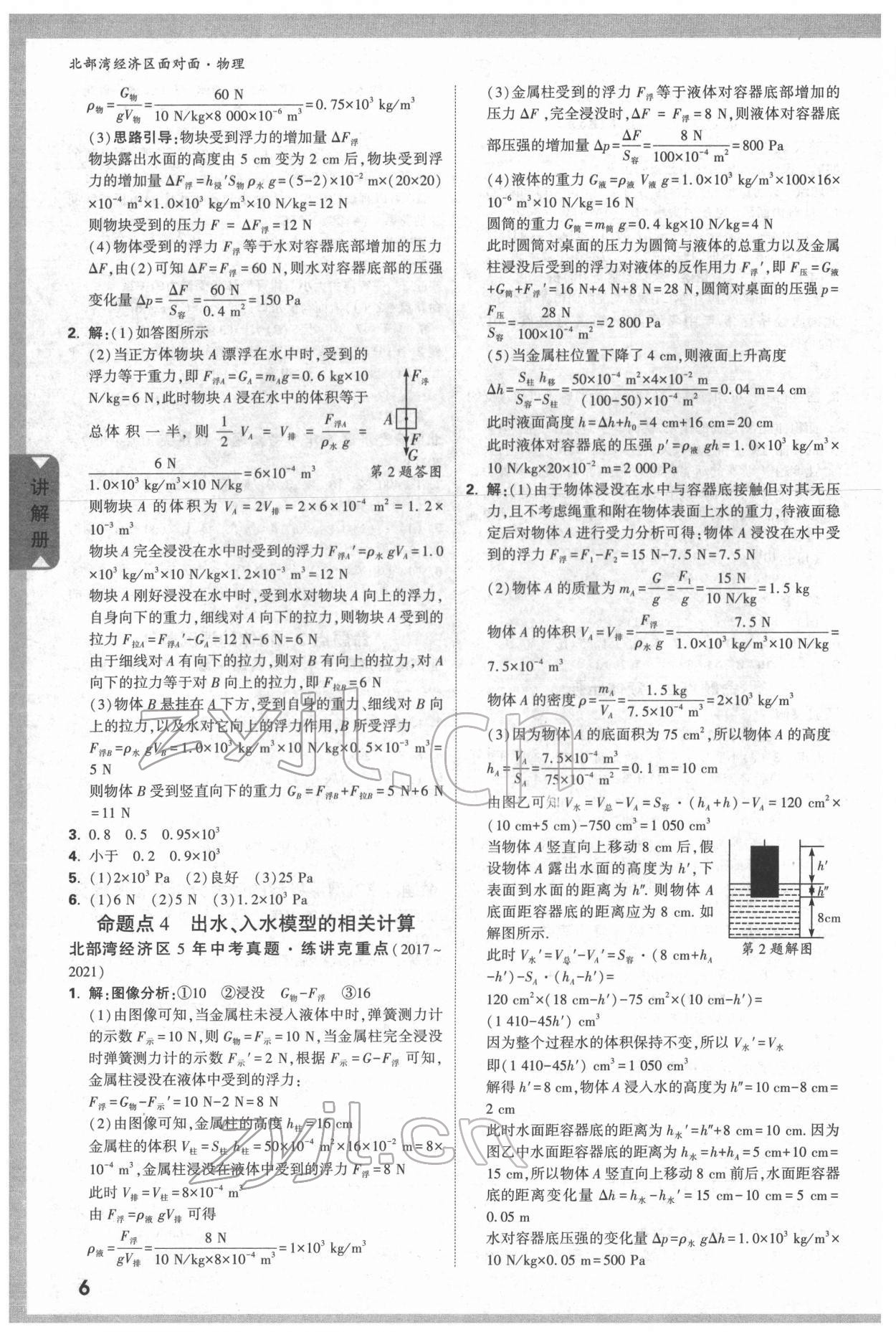 2022年北部灣經(jīng)濟(jì)區(qū)中考面對面物理 參考答案第5頁