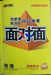 2022年北部灣經(jīng)濟區(qū)中考面對面物理